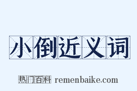 小倒近义词是什么意思的图片